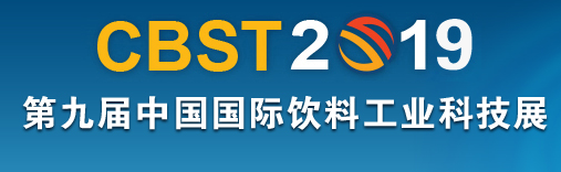 2019上海CBST饮料加工展
