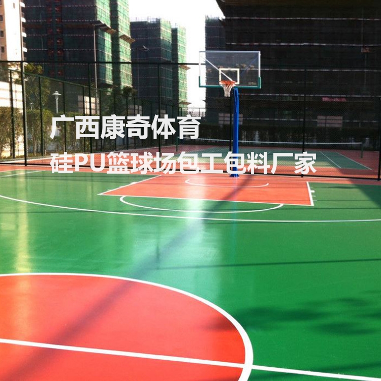 柳州塑胶篮球场 硅PU材料厂家 康奇体育