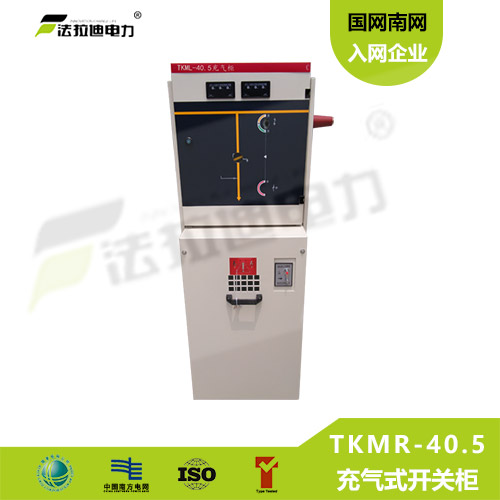 35kV充气柜 TKMR-40.5型充气式开关柜
