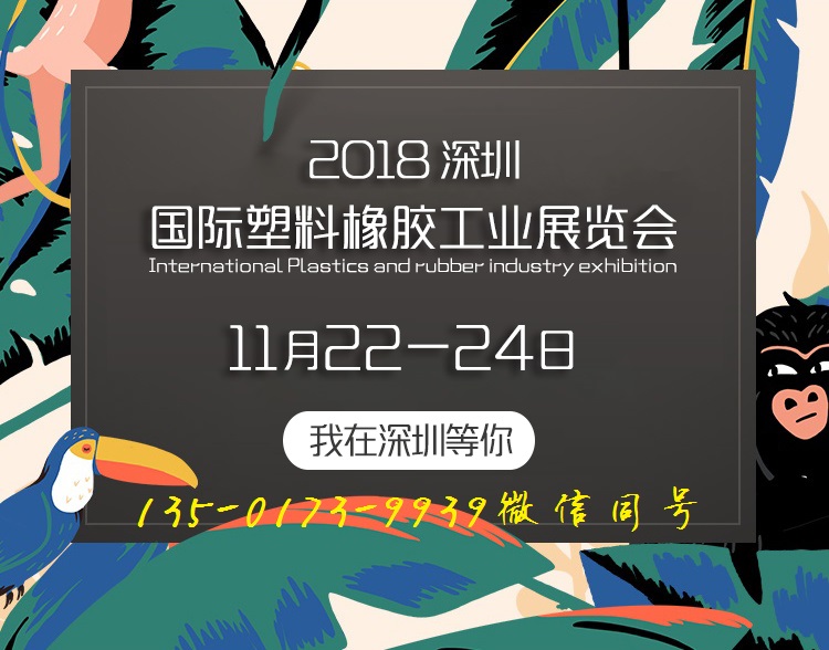 2018深圳塑胶工业展览会