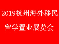 2019杭州海外置业**留学展览会