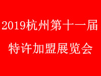 2019杭州*十一届特许连锁*展览会