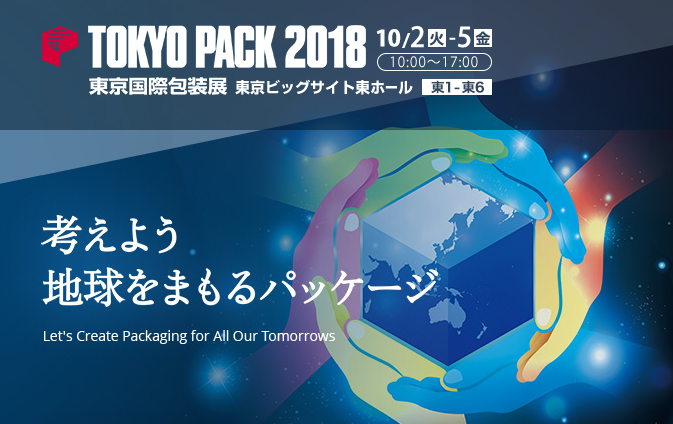 2018年日本东京国际包装展览会