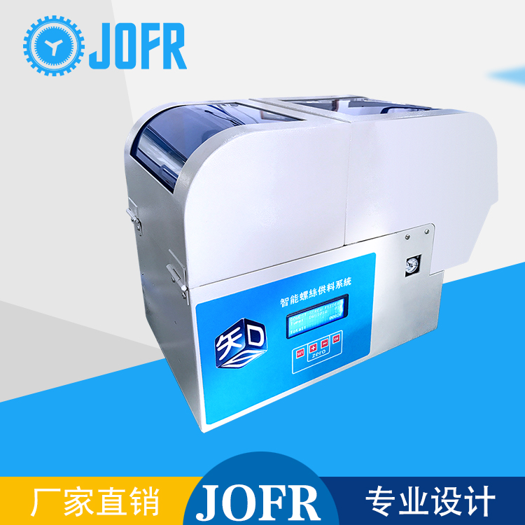 深圳JOFR 厂家定制 DWS-101SJ 推举式 机用供料器 螺丝机
