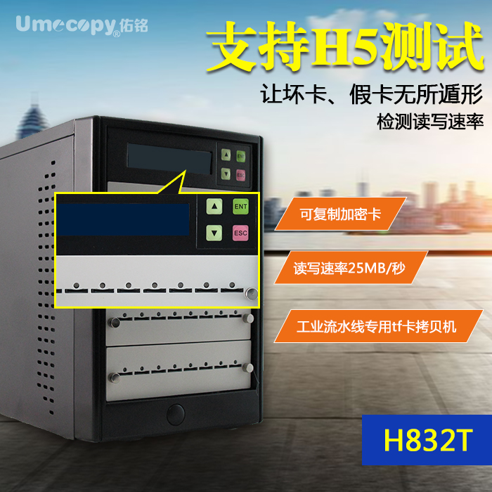 原装佑铭Umecopy品牌 金狐H5检测坏块和速率 1拖31高速TF卡拷贝机