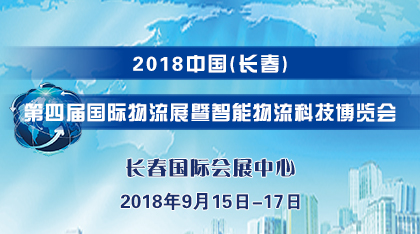 2018中国长春物流展暨智能物流科技博览会