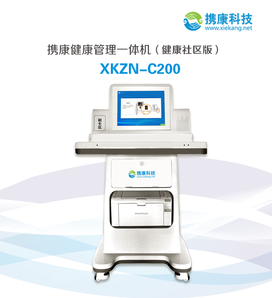 携康XKZN-C200公卫健康门诊一体机自助健康体检机健康小屋一体机