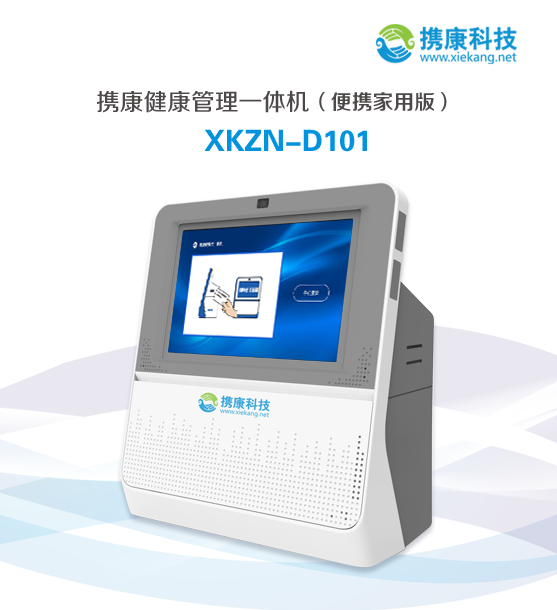 携康XKZN-D101便携家用一体机居家健康一体机自助家用健康体检机