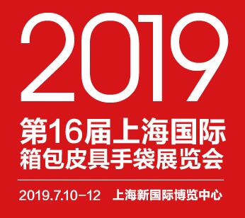 2019上海国际拉杆箱包展