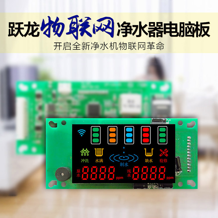 物联网微废水控制板PCB显示板手机APP远程控制云平台