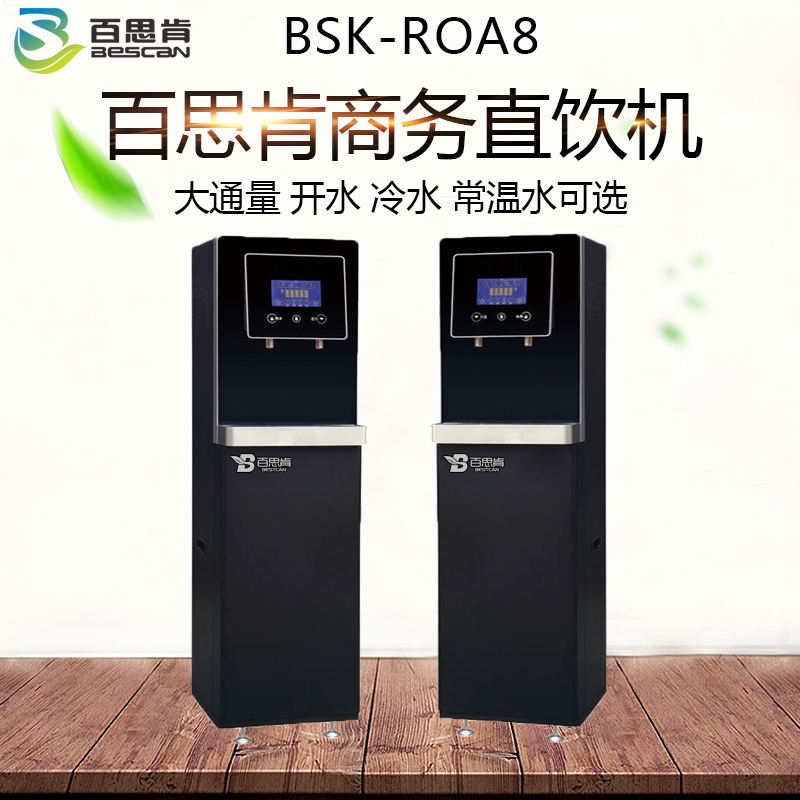 BSK-ROA8天津商务直饮机 办公室净水机 写字楼直饮水设备