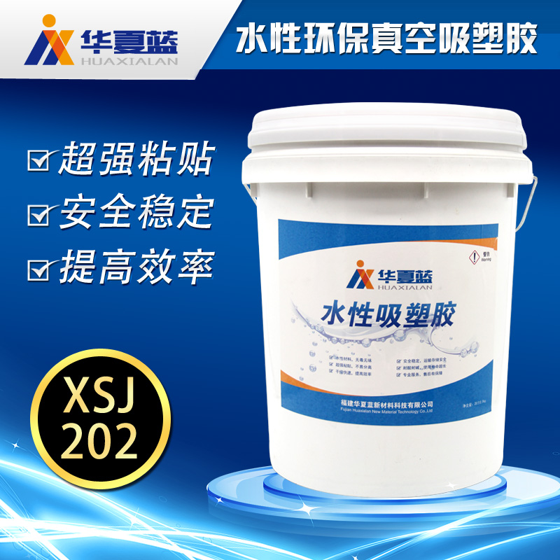 厂家直销 华夏蓝水性真空吸塑胶 环保健康型吸塑胶 胶粘剂XSJ202