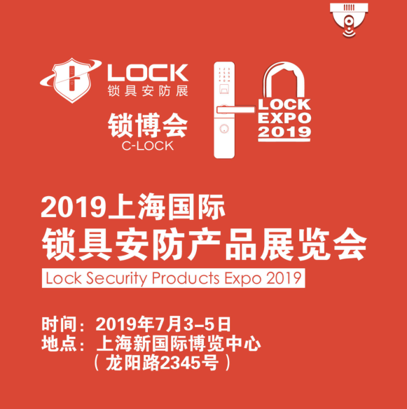 2019中国上海智能锁具展会