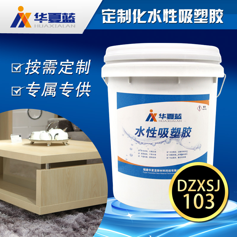 定制化水性 真空 吸塑胶 华夏蓝厂家直销 家具板材用胶粘剂DZXSJ103