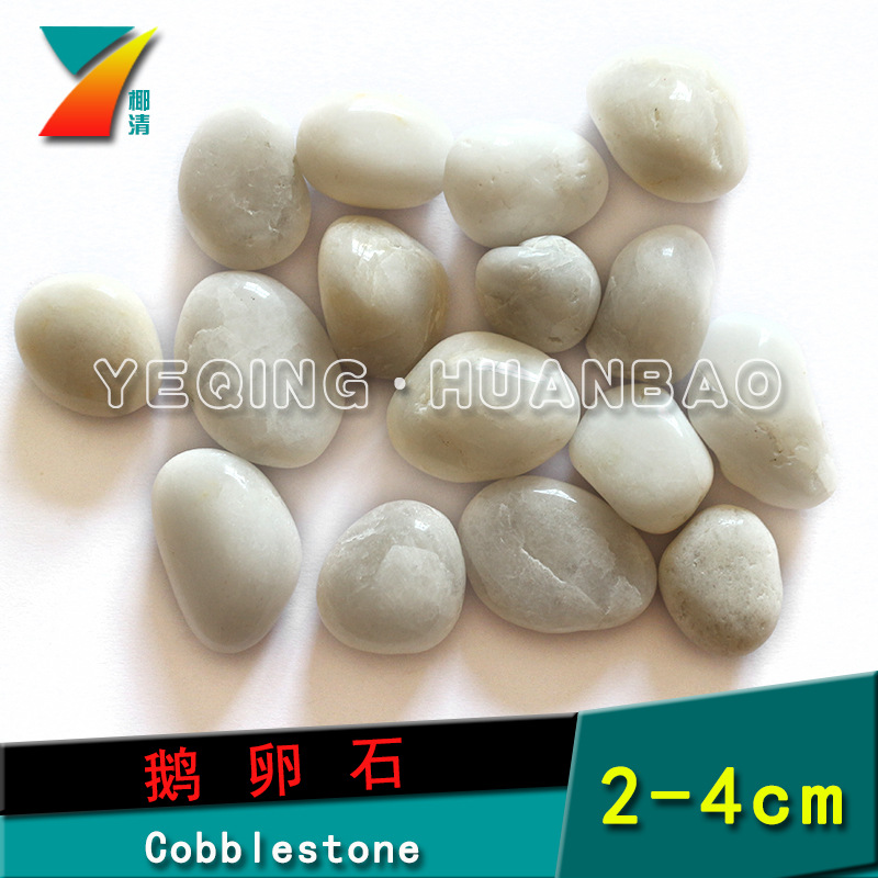 上海椰清3-5cm污水处理垫层用鹅卵石滤料 黑色白色彩色鹅卵石