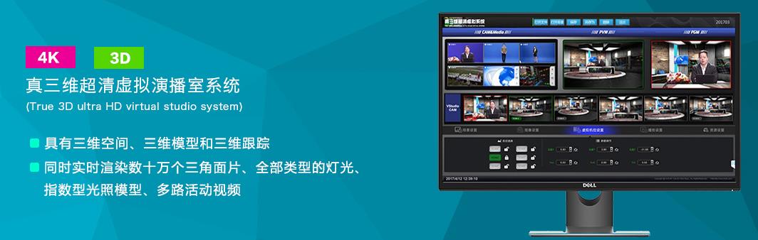 虚拟演播室功能 广电级虚拟演播室系统