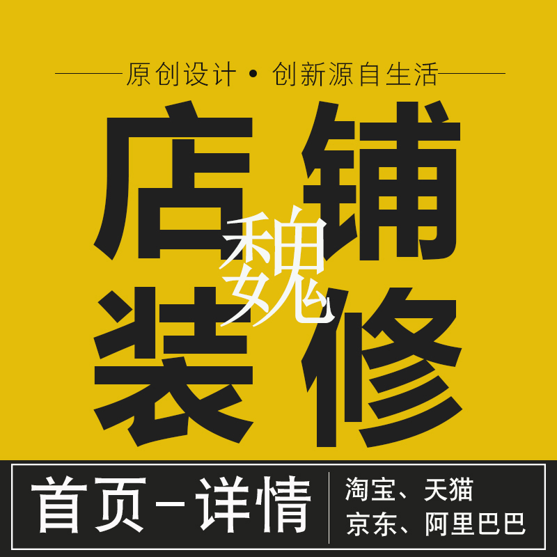 昆山城南淘宝天猫京东阿里巴巴开店铺装修设计美工外包