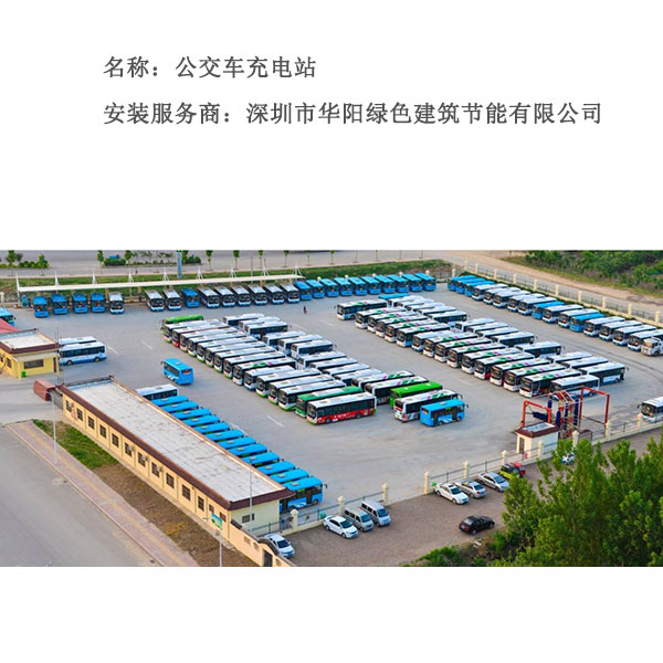 广东省深圳市公交车巴士充电站安装解决方案