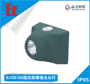 固态防爆强光头灯BJQ5100适用于各种场所工厂直销