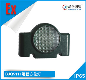 远程方位灯BJQ5111适用于移动信号指示和警示标志价格