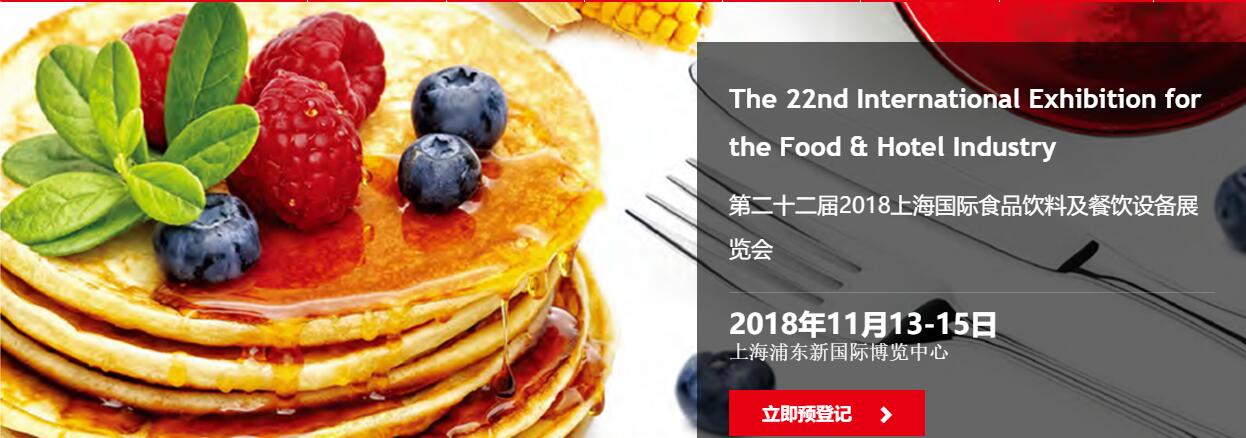 FHC 2018上海进口食品展|餐饮设备展览会