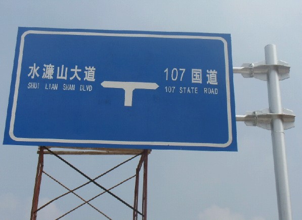 江门公路标牌、麻涌公路标牌、东莞警告标志牌、广州禁令标志牌、中山指示标志牌