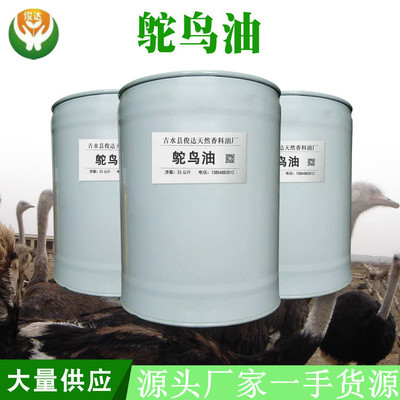 批量供应鸵鸟油 鸸鹋油 护肤 基础油 动物油