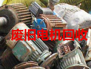 深圳废旧电机回收,废旧马达回收,废品回收