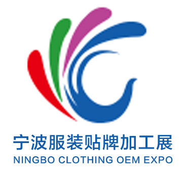 2019宁波国际服装贴牌加工展览会ODM&OEM