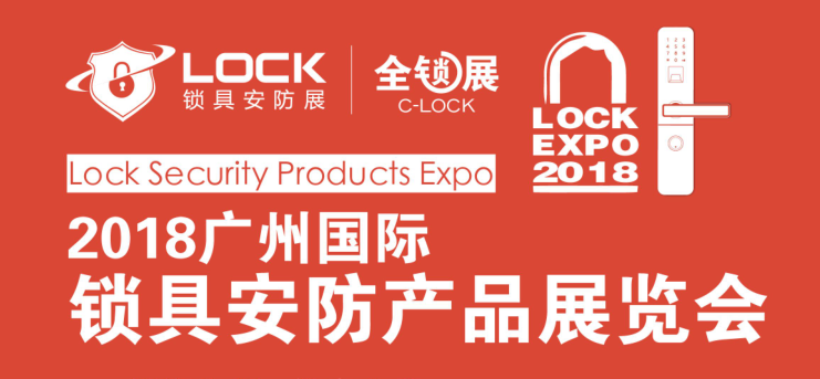 2018广州国际锁具展览会