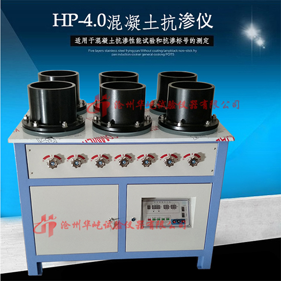 数显型混凝土抗渗仪HP-4.0自动调压砼渗透仪全自动混凝土抗渗仪