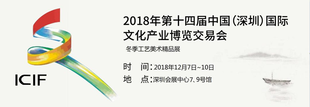 2018深圳冬季文博会 | *十四届深圳文博会冬季工艺美术精品展