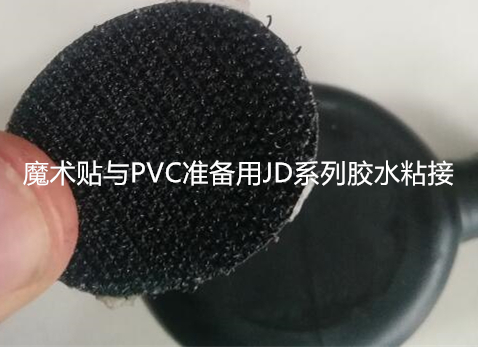 广州魔术贴粘接PVC瞬间胶水魔术贴粘PVC透明低气味快干胶水厂家批发