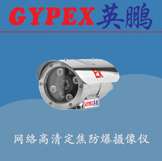 化工防爆监控器，北京防爆摄像机