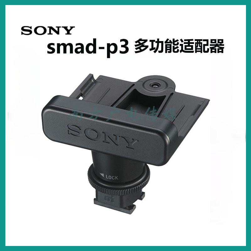 索尼热靴支架SMAD-P3 MI