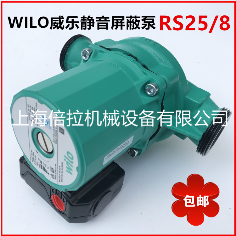 威乐水泵RS25-8地暖循环泵