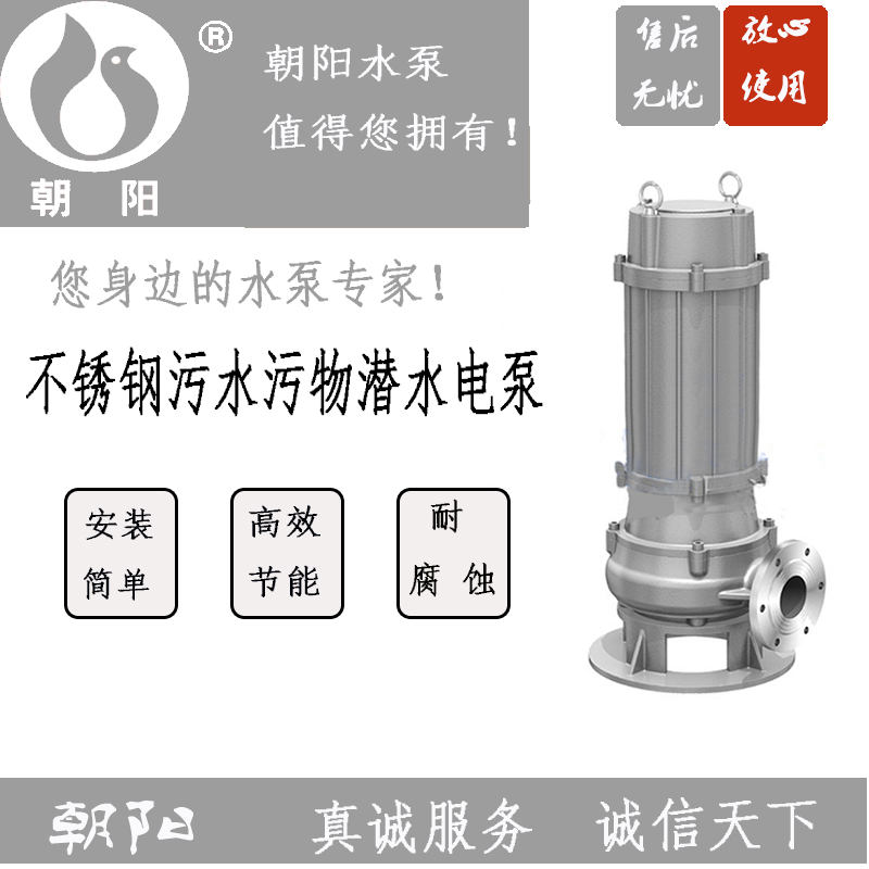 朝阳泵业不锈钢污水泵WQB型