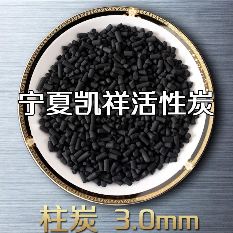 凯祥高碘值2.0/3.0/4.0mm煤质柱状活性炭