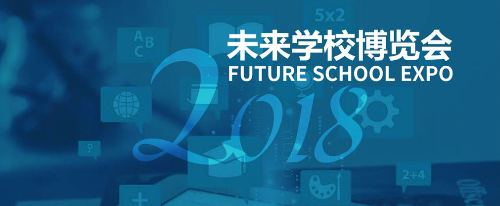 2018未来学校博览会_在线教育平台软件展