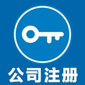 公司注册-上海宝园财务管理