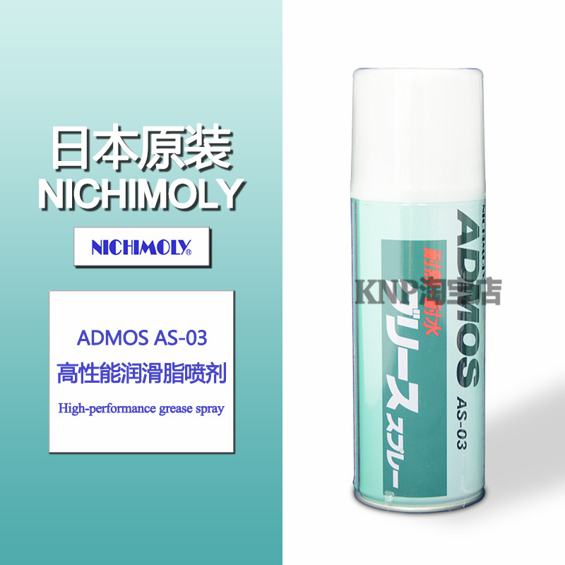 日本原装|NICHIMOLY ADMOS AS-03|润滑喷雾剂润滑脂|耐高温耐水高性能润滑喷剂