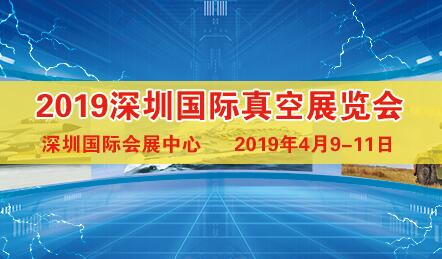 2019深圳国际真空展览会