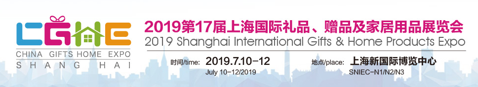 礼品家居展-2019上海国际礼品家居用品展览会