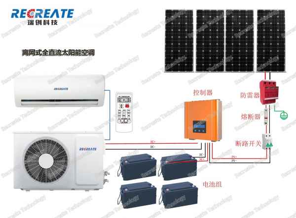离网式太阳能空调