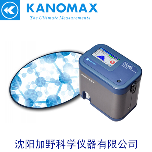 KANOMAX便携式粒度分析仪MODEL PAMS 3300 沈阳加野