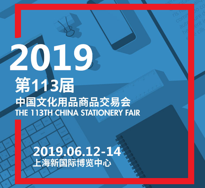 2019上海文化展|2019上海文具展