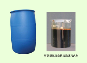 氟蛋白泡沫灭火剂