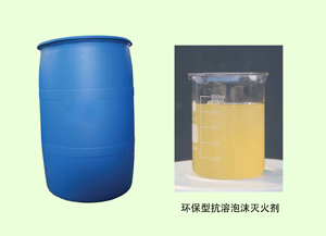 抗溶性泡沫灭火剂