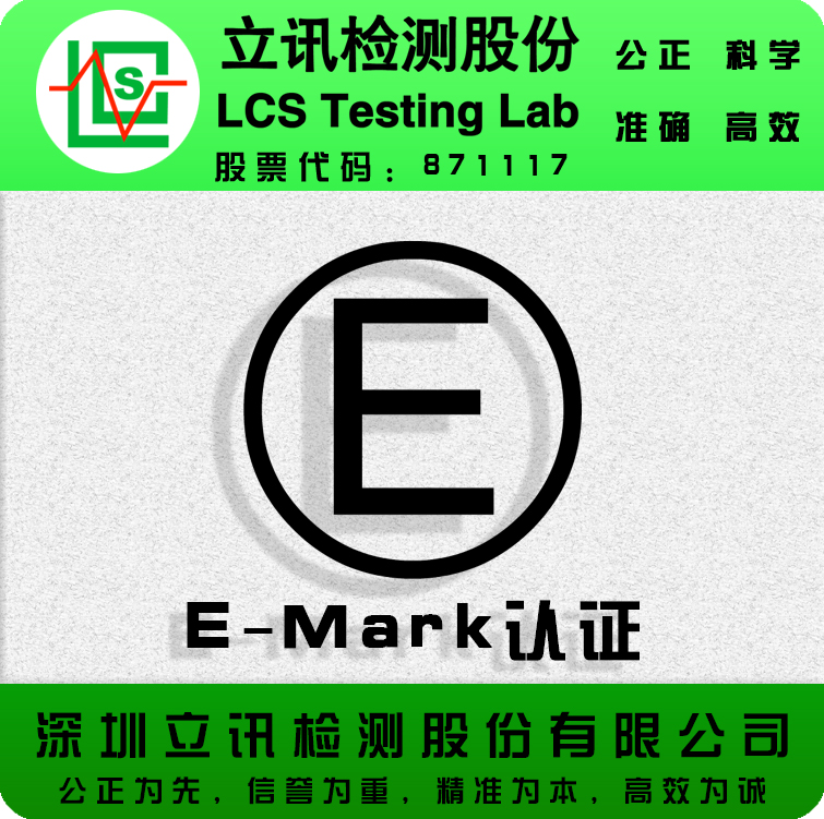 ECE R10汽车电子E-mark认证