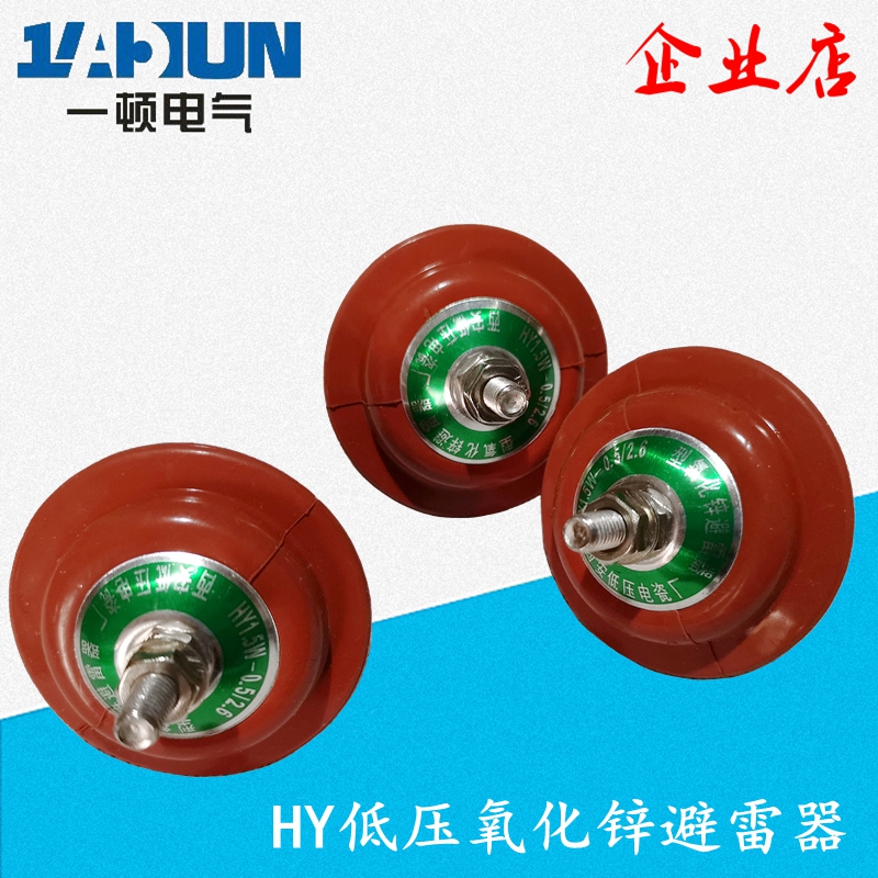 HY1.5W-0.5/2.6低压氧化锌避雷器380V配电柜YH1.5W-0.28/1.3/220V